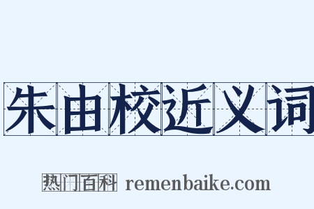 朱由校近义词是什么意思的图片